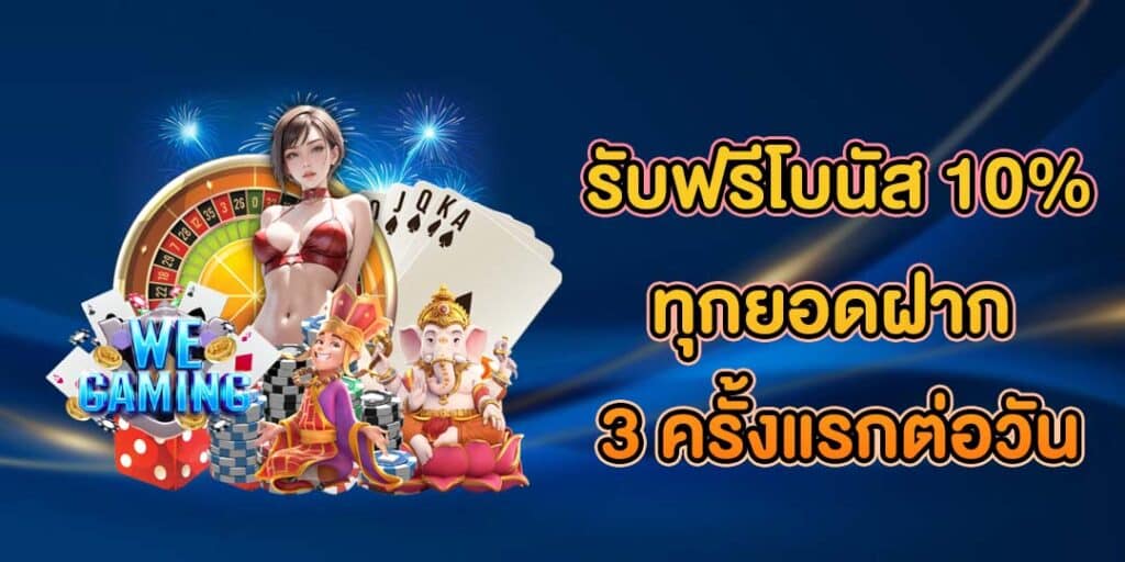 โปรฟรีโบนัส